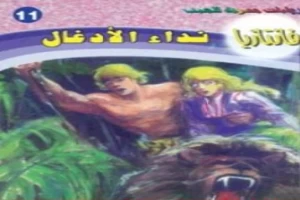 غلاف كتاب نداء الأدغال - سلسلة فانتازيا بقلم أحمد خالد توفيق غلاف كتاب نداء الأدغال - سلسلة فانتازيا بقلم أحمد خالد توفيق